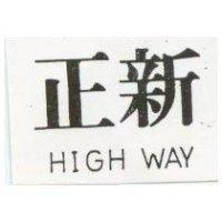 正新 HIGH WAY