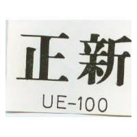 正新 UE-100