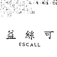 益絲可 ESCALL