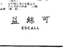 益絲可 ESCALL