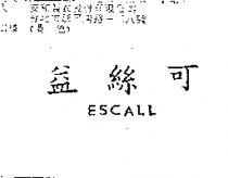 益絲可 ESCALL