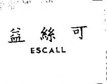 益絲可 ESCALL