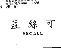 益絲可 ESCALL