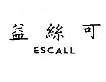 益絲可 ESCALL