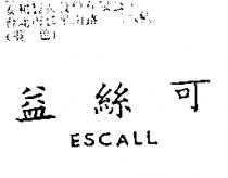 益絲可 ESCALL