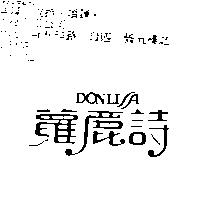 蘿麗詩 DONLISA