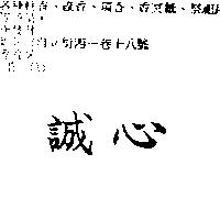 誠心