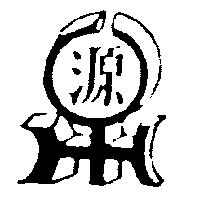 源及圖