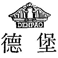 德堡及圖 DEHPAO