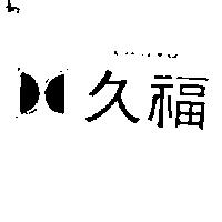 久福及圖 CHU FU