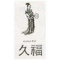 久福及圖 CHU FU