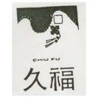 久福及圖 CHU FU