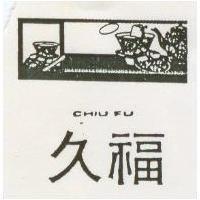 久福及圖 CHU FU