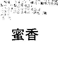 蜜香