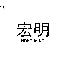 宏明 HONG MING