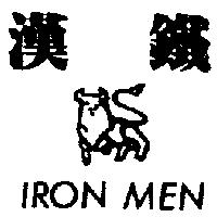 鐵漢及圖 IRON MEN
