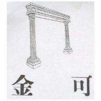 金可及圖
