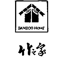 竹之家及圖 BAMBOO HOME