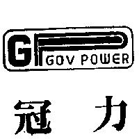 冠力及圖