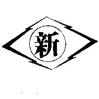 新及圖