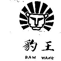 豹王及圖 BAW WANG