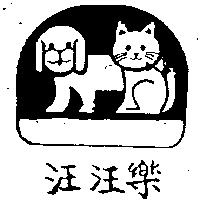 汪汪樂及圖