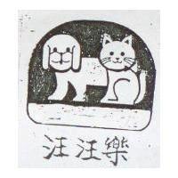 汪汪樂及圖