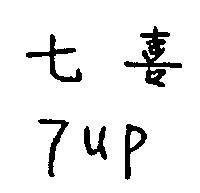 七喜牌 7 UP 