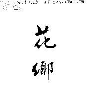 花鄉