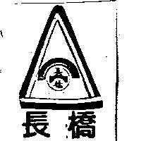 長橋及圖