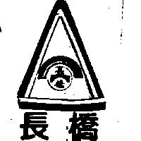 長橋及圖