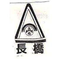 長橋及圖