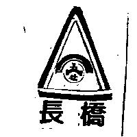 長橋及圖