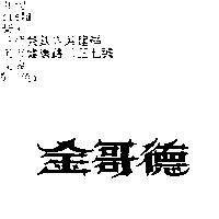 金哥德