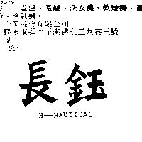 長鈺 H-NAUTICAL