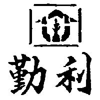 勤利及圖