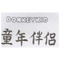童年伴侶 DONKEYKID