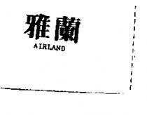 雅蘭 AIRLAND