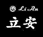 立安及圖 Li An