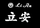 立安及圖 Li An