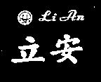 立安及圖 Li An