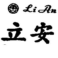 立安及圖 Li An
