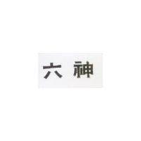 六神