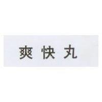 爽快丸