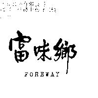 富味鄉 FOREWAY