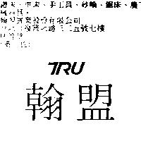 翰盟 TRU