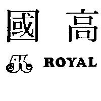 國高及圖 ROYAL