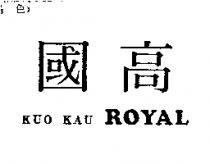 國高 KUO KAU ROYAL