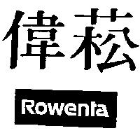 偉菘 ROWENTA