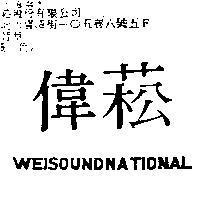 偉菘 WEISOUNDATIONAL
